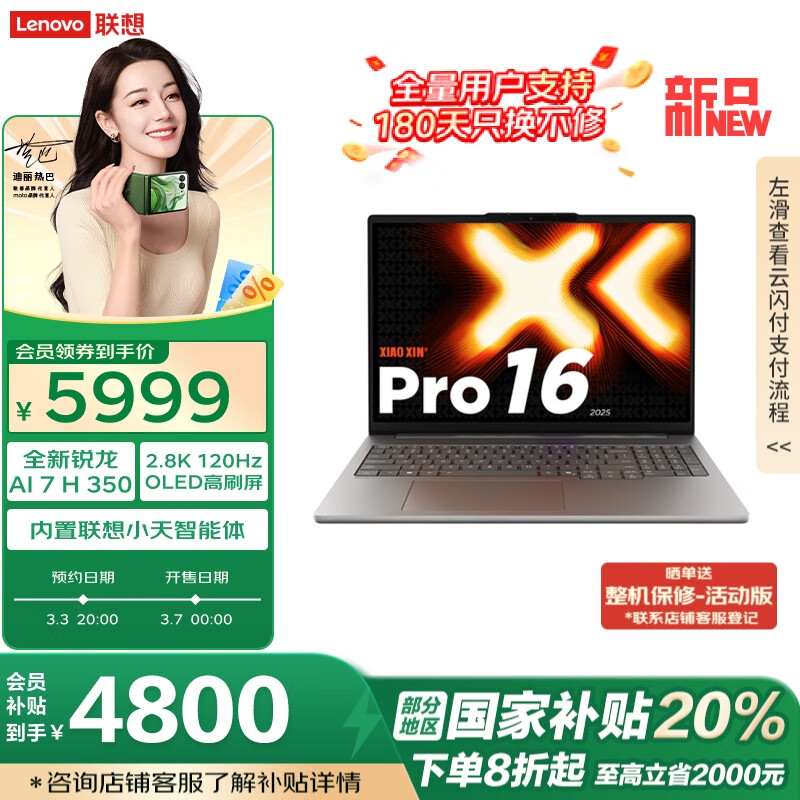 联想小新 Pro 2025 锐龙版新品开售：国补价 4640 元，小新 15 3680 元起