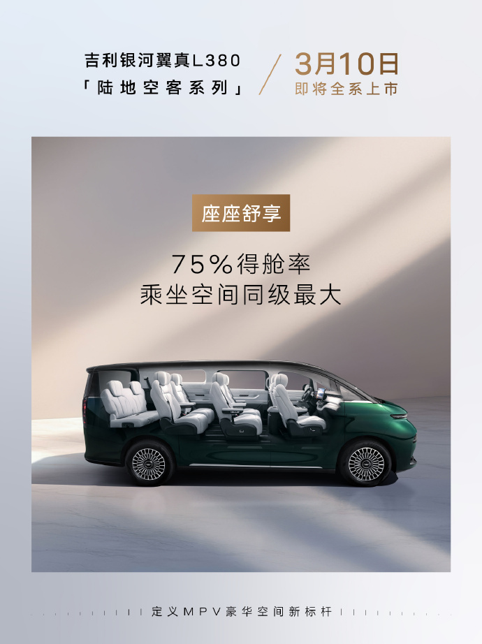 吉利银河翼真 L380“陆地空客”系列 3 月 10 日上市，预售价 33.99 万元起
