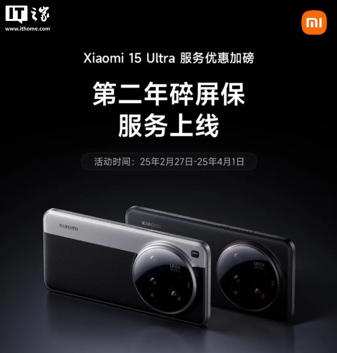 小米 15 Ultra 手机“第二年碎屏保服务”上线，4 月 1 日前购买可享 249 元优惠价