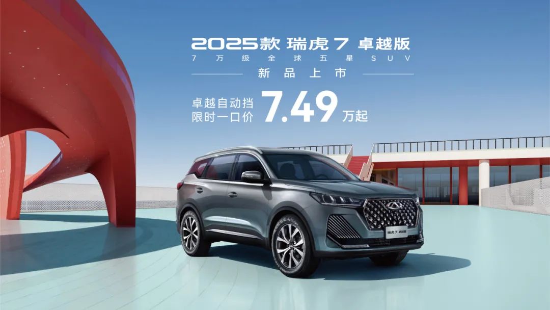 2025 款奇瑞瑞虎 7 卓越版汽车上市：1.5T 动力、双联屏，7.49 万元起