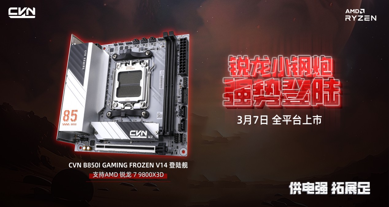 品牌首款 AMD 小板：七彩虹预告 CVN B850I“登陆舰”主板 3 月 7 日开售