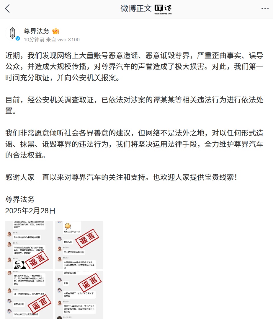 尊界法务：近期网络上大量账号恶意造谣、恶意诋毁尊界，公安机关取证后依法对涉案人员进行处置