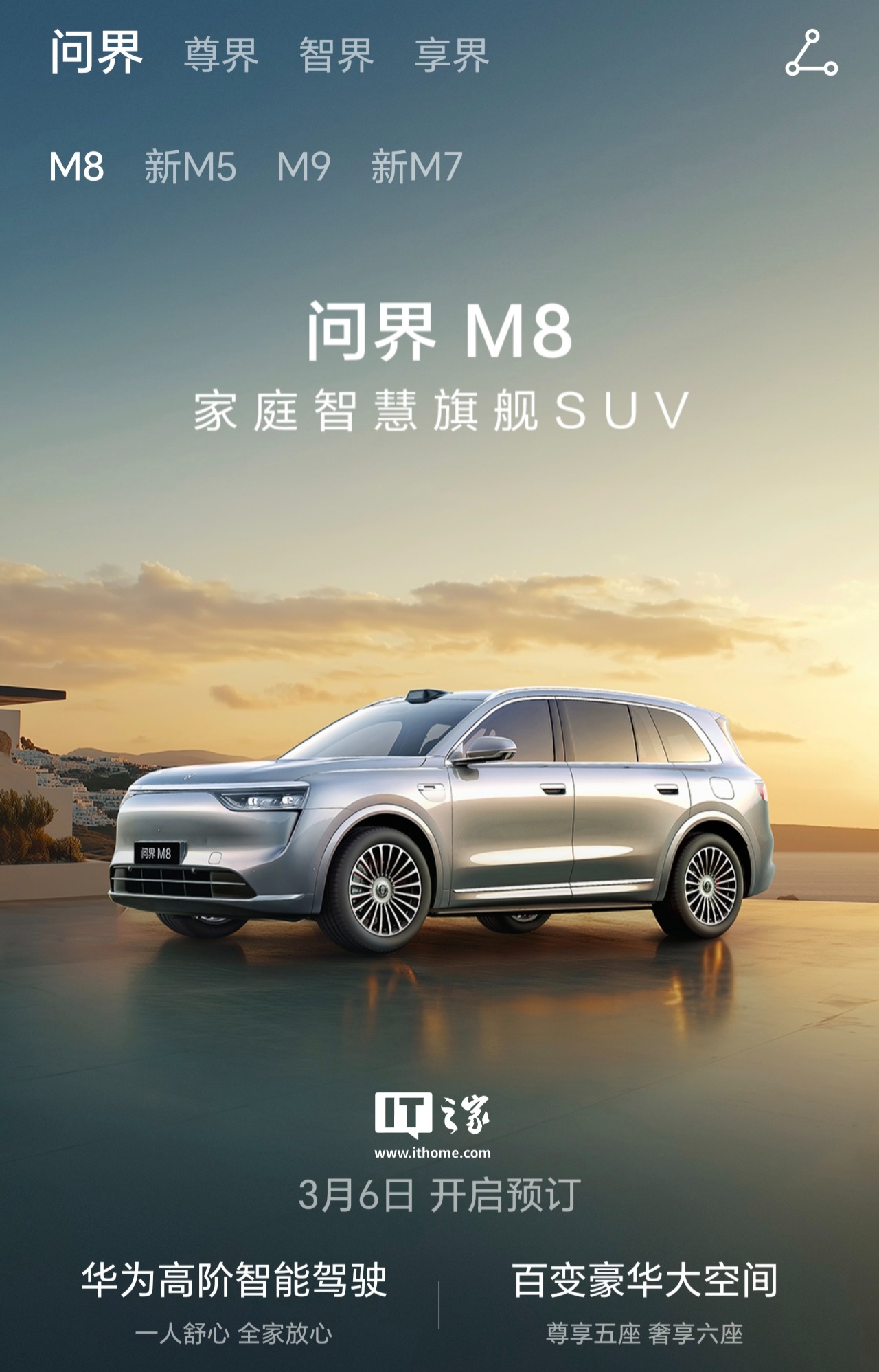 搭载华为高阶智能驾驶，鸿蒙智行问界 M8 家庭智慧旗舰 SUV  汽车 3 月 6 日开启预订
