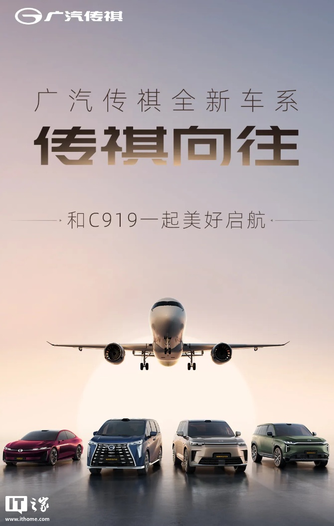 广汽传祺向往全新车系发布：首批四款车型，搭高阶智驾