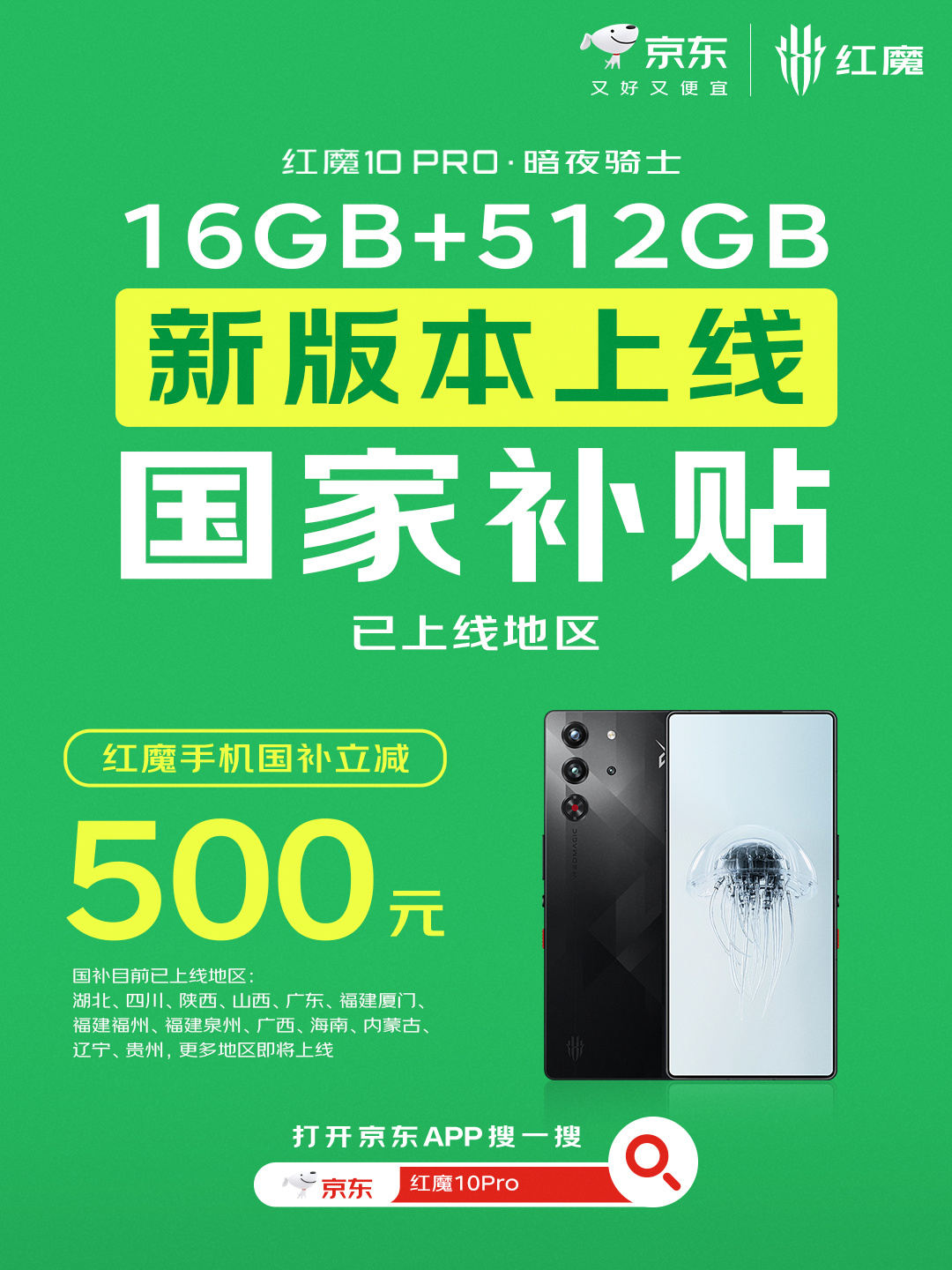红魔 10 Pro 手机“暗夜骑士”16+512G 上线国补，湖北四川广东等地补贴 500 元后到手价 5199 元
