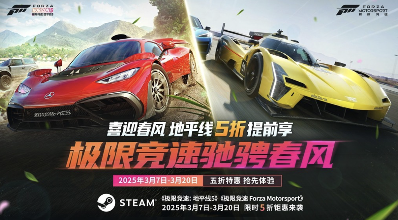 到手价 124 元起，微软《极限竞速：地平线 5》《Forza Motorsport》Steam 版 5 折