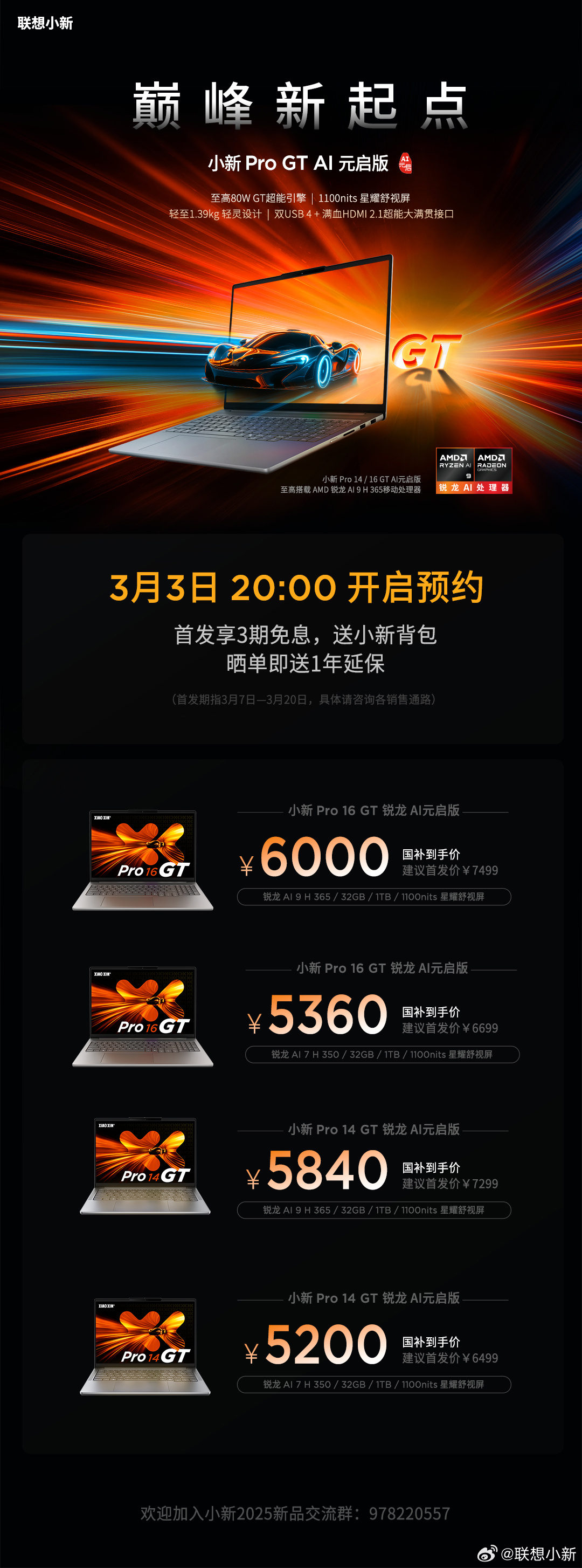 联想推出小新 Pro / GT 锐龙 AI 元启版，3 月 3 日开放预约