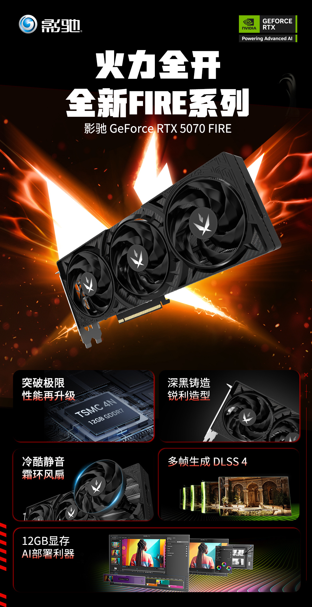 影驰推出全新“赛博黑焰”设计 FIRE 系列显卡，RTX 5070 首发