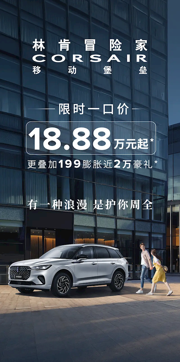 又一豪华品牌加入价格战！林肯双车限时一口价：18.88万起售
