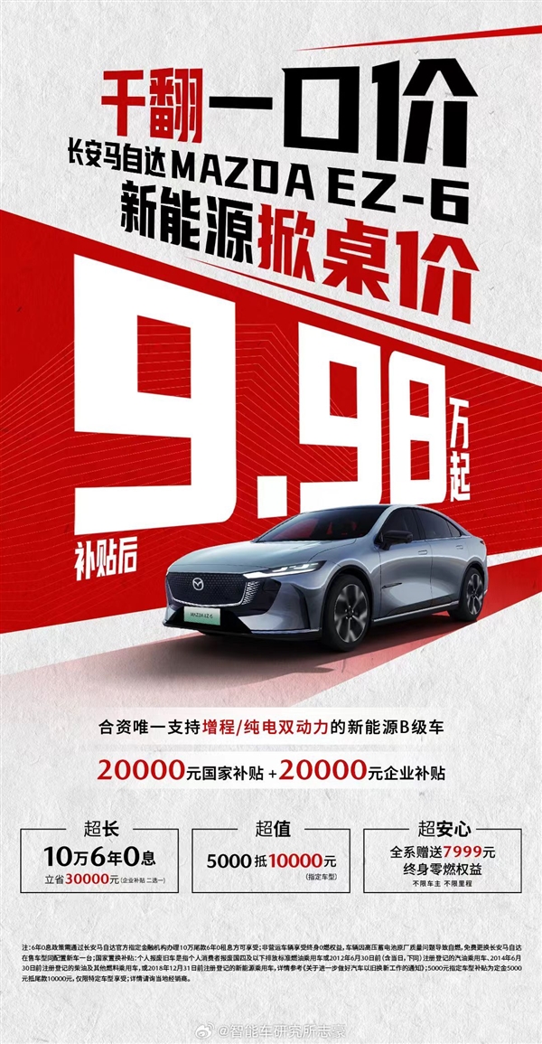 马自达EZ-6掀翻桌子：全系车型国补、企补4万元 最长6年10万免息贷款