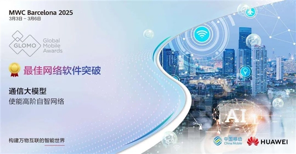 华为斩获八项GLOMO大奖 创历史新高