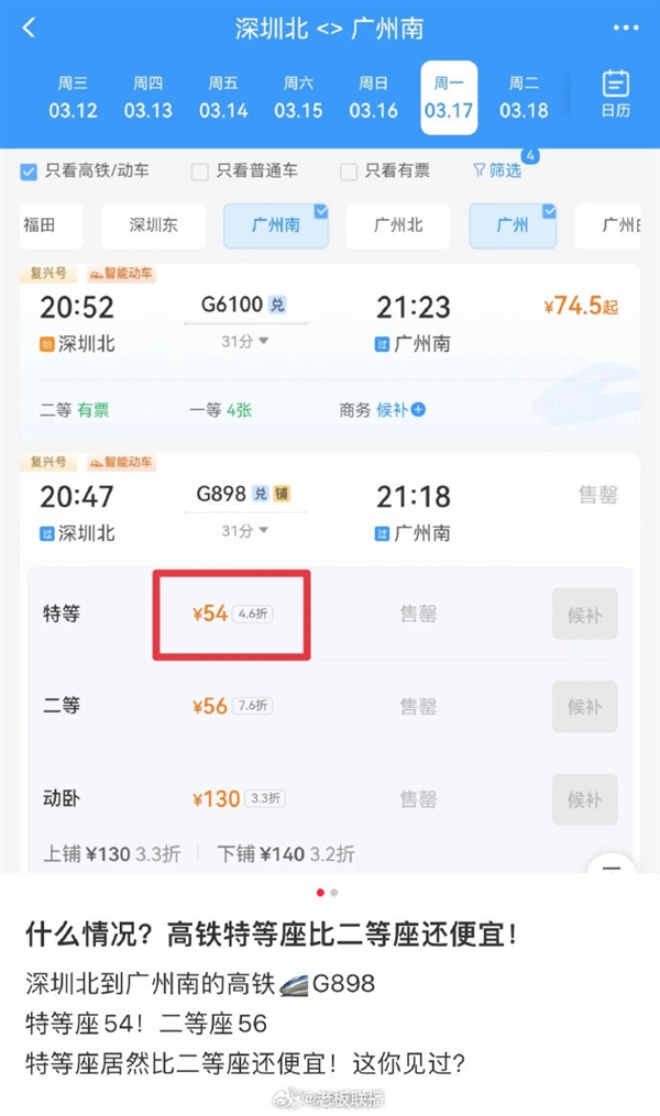 同一高铁特等座比二等座还便宜2元  12306客服回应：折扣力度不同