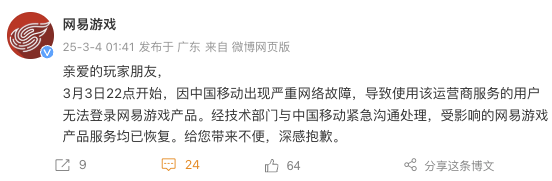 网易游戏就用户无法登录致歉：系中国移动出现严重网络故障
