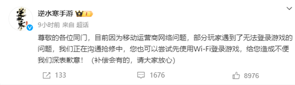 网易游戏就用户无法登录致歉：系中国移动出现严重网络故障